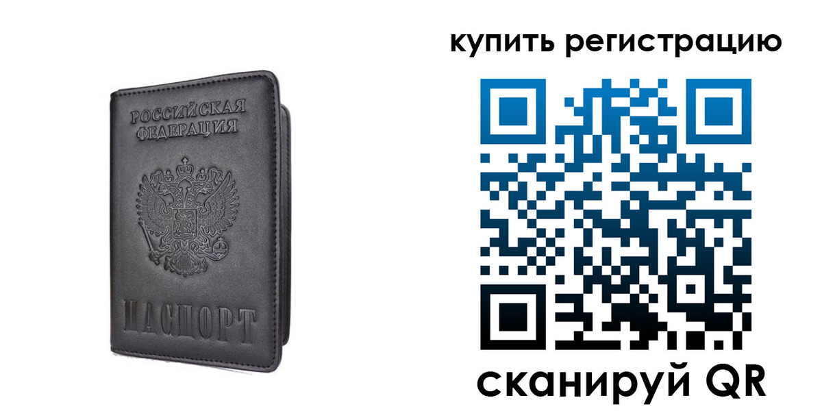 временная регистрация купить в Корсакове