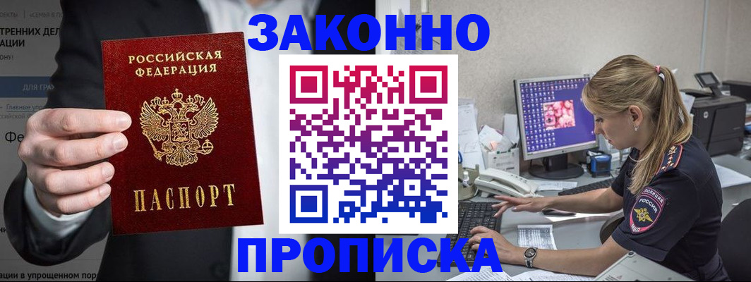 купить прописку в Корсакове